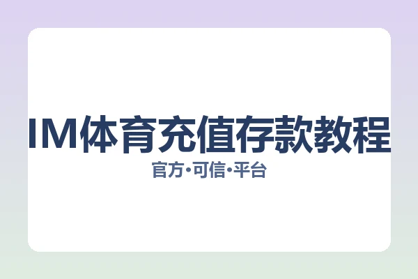 IM体育充值存款教程 图片