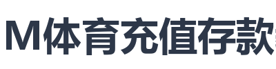 IM体育充值存款教程